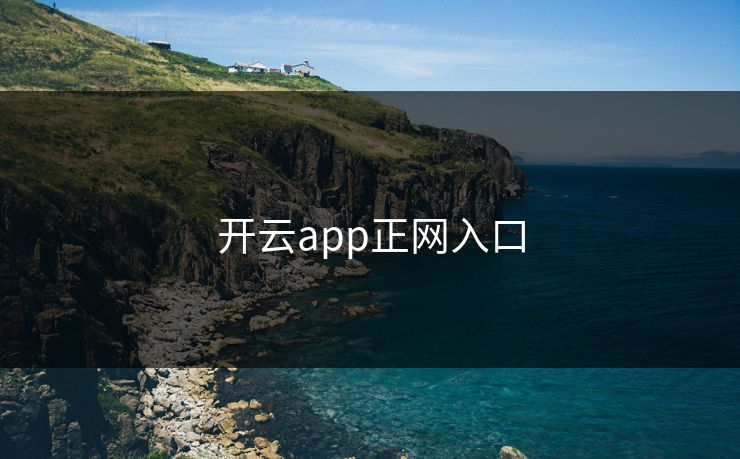 开云app正网入口